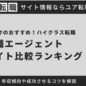 40代向けのおすすめハイクラス転職エージェント15選【2024年最新】成功させるコツや年収傾向も徹底解説